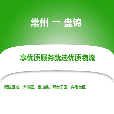 常州到盘锦物流公司-常州到盘锦货运专线-常州直达盘锦托运