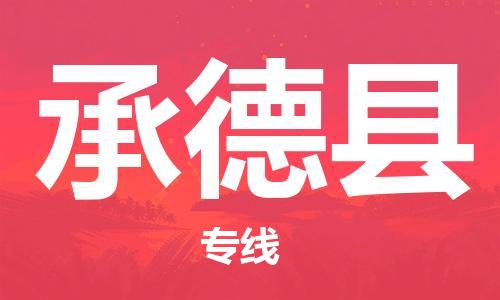 昆山到承德县物流公司-昆山到承德县物流专线-昆山直达承德县货运