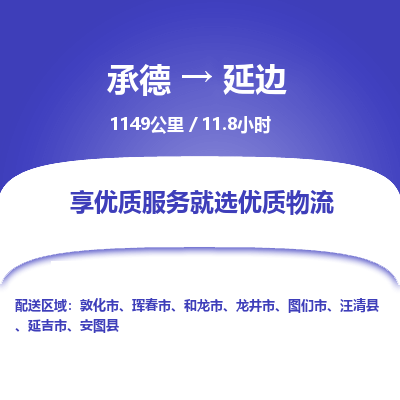 承德到延边物流公司|承德到延边货运|承德至延边专线物流