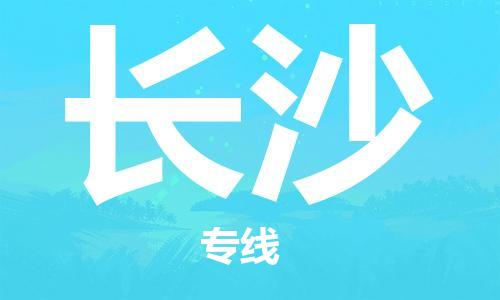重庆到长沙物流公司-重庆到长沙物流专线-重庆至长沙货运