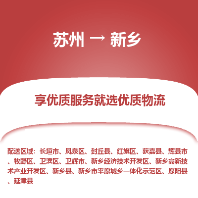 苏州到新乡物流公司-苏州到新乡专线物流