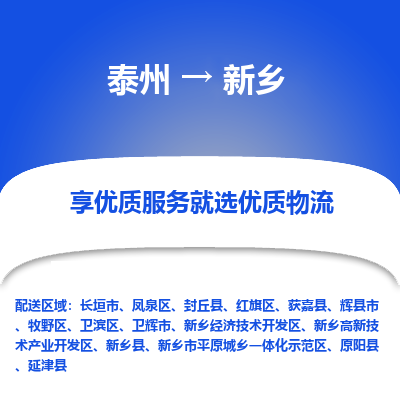 泰州到新乡物流专线-泰州到新乡物流公司
