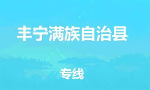 昆山到丰宁县物流公司-昆山到丰宁县物流专线-昆山直达丰宁县货运