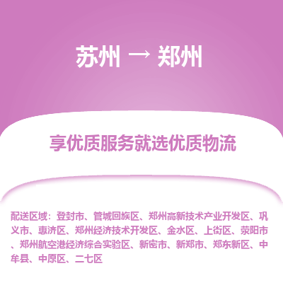 苏州到郑州物流公司-苏州到郑州专线物流