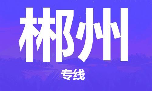 重庆到郴州物流公司-重庆到郴州物流专线-重庆至郴州货运