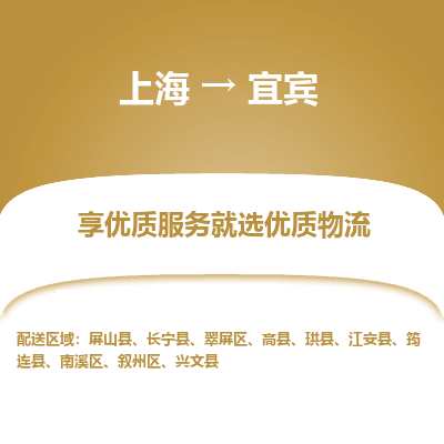上海到宜宾物流公司服务-易碎货物运输专线「市县派送」