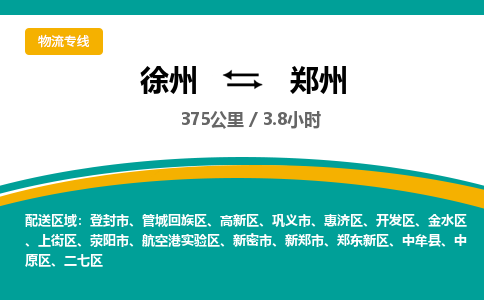 徐州到郑州物流公司-徐州到郑州专线物流 徐州到郑州物流公司-徐州到郑州专线物流