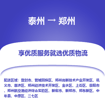 泰州到郑州物流专线-泰州到郑州物流公司