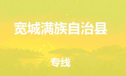 太仓到宽城县物流公司-太仓到宽城县物流专线-太仓直达宽城县货运