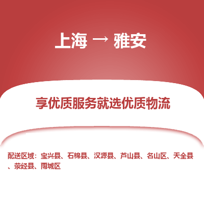 上海到雅安物流公司服务-整车运输专线「诚信经营」