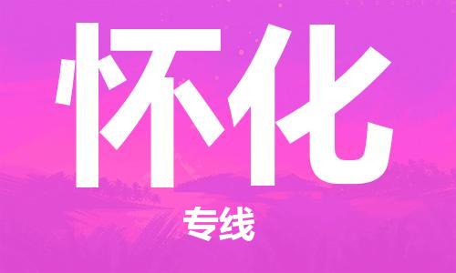 张家港到怀化物流公司-张家港到怀化物流专线-张家港直达怀化货运