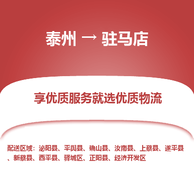 泰州到驻马店物流专线-泰州到驻马店物流公司