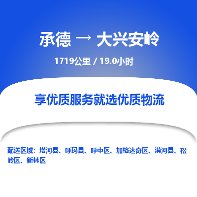 承德到大兴安岭物流公司|承德到大兴安岭货运|承德至大兴安岭专线物流