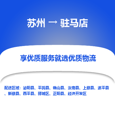 苏州到驻马店物流公司-苏州到驻马店专线物流