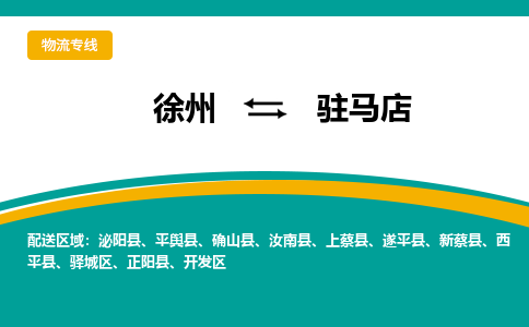 徐州到驻马店物流公司-徐州到驻马店专线物流 徐州到驻马店物流公司-徐州到驻马店专线物流