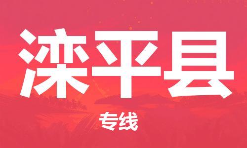 昆山到滦平县物流公司-昆山到滦平县物流专线-昆山直达滦平县货运
