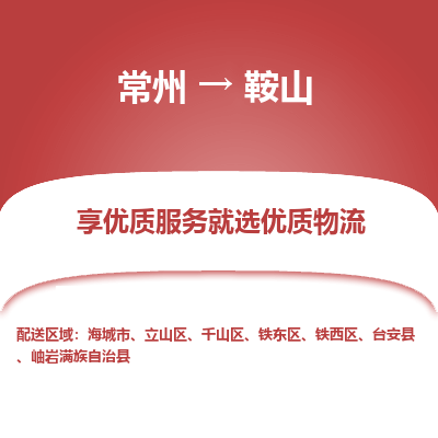 常州到鞍山物流公司-常州到鞍山货运专线-常州直达鞍山托运