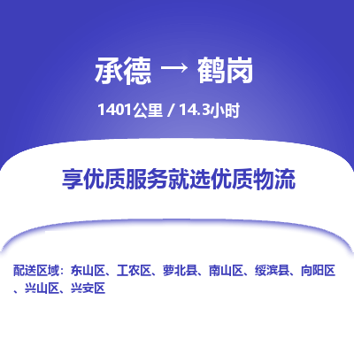 承德到鹤岗物流公司|承德到鹤岗货运|承德至鹤岗专线物流