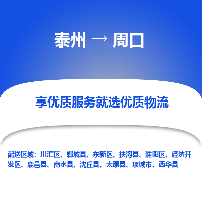 泰州到周口物流专线-泰州到周口物流公司