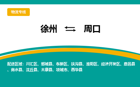 徐州到周口物流公司-徐州到周口专线物流 徐州到周口物流公司-徐州到周口专线物流