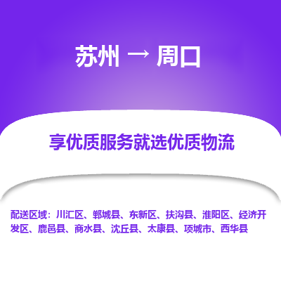 苏州到周口物流公司-苏州到周口专线物流