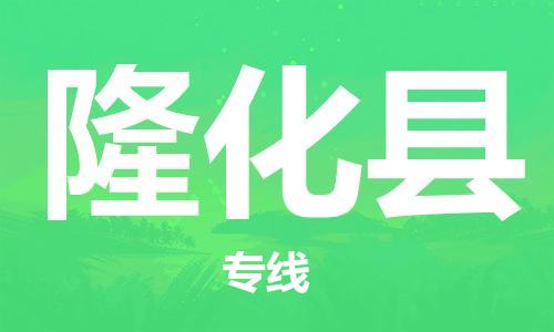 太仓到隆化县物流公司-太仓到隆化县物流专线-太仓直达隆化县货运