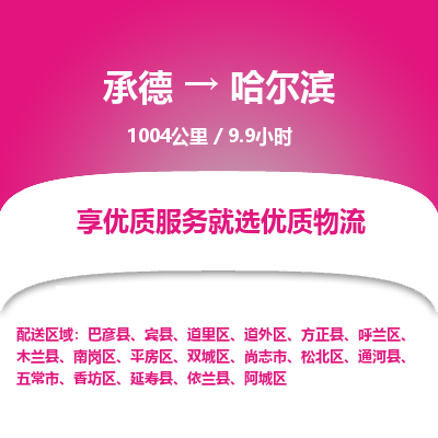 承德到哈尔滨物流公司|承德到哈尔滨货运|承德至哈尔滨专线物流