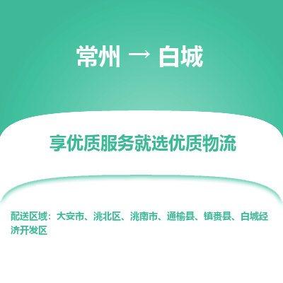 常州到白城物流公司-常州到白城货运专线-常州直达白城托运