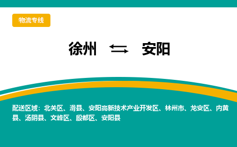 徐州到安阳物流公司-徐州到安阳专线物流