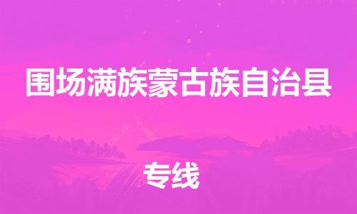 昆山到围场县物流公司-昆山到围场县物流专线-昆山直达围场县货运