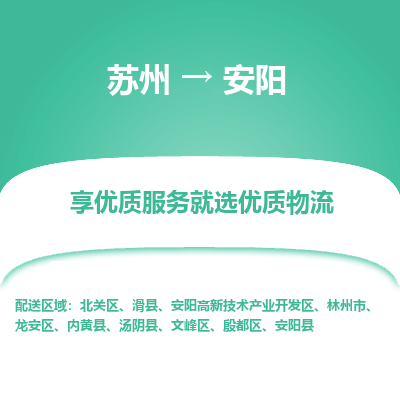 苏州到安阳物流公司-苏州到安阳专线物流