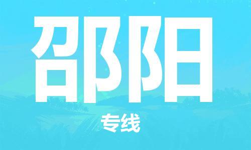 重庆到邵阳物流公司-重庆到邵阳物流专线-重庆至邵阳货运