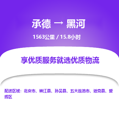 承德到黑河物流公司|承德到黑河货运|承德至黑河专线物流