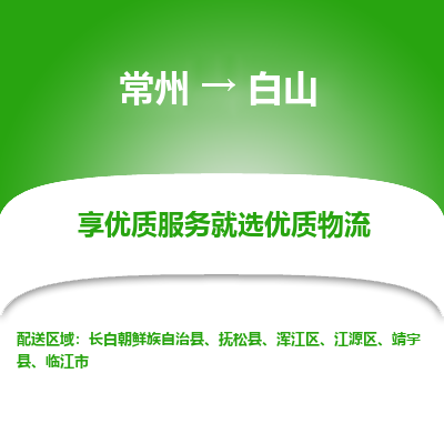 常州到白山物流公司-常州到白山货运专线-常州直达白山托运