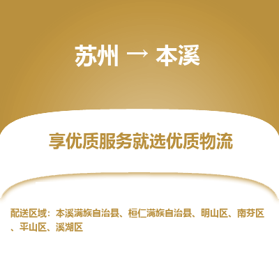 苏州到本溪物流公司-苏州到本溪专线物流