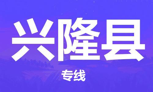 太仓到兴隆县物流公司-太仓到兴隆县物流专线-太仓直达兴隆县货运