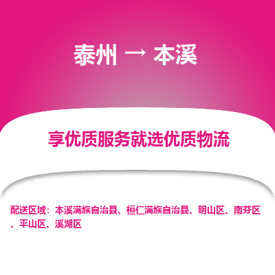泰州到本溪物流专线-泰州到本溪物流公司