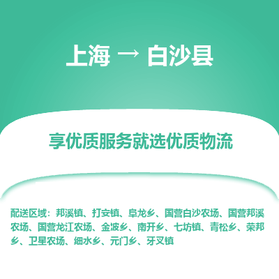 上海到白沙县物流公司服务-物流专线全境直达「服务周到」