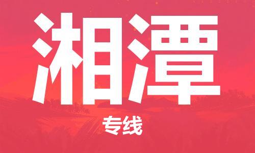 重庆到湘潭物流公司-重庆到湘潭物流专线-重庆至湘潭货运
