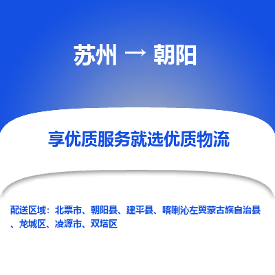 苏州到朝阳物流公司-苏州到朝阳专线物流