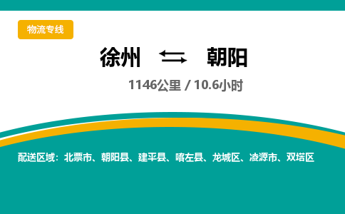 徐州到朝阳物流公司-徐州到朝阳专线物流 徐州到朝阳物流公司-徐州到朝阳专线物流