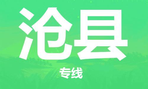 昆山到沧县物流公司-昆山到沧县物流专线-昆山直达沧县货运