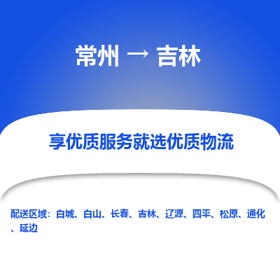 常州到吉林物流公司-常州到吉林货运专线-常州直达吉林托运