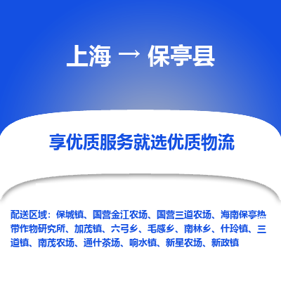 上海到保亭县物流公司服务-日用品运输专线「几天达到」