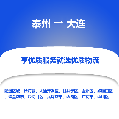 泰州到大连物流专线-泰州到大连物流公司