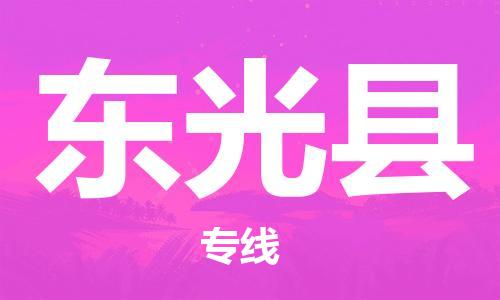 昆山到东光县物流公司-昆山到东光县物流专线-昆山直达东光县货运