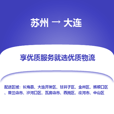 苏州到大连物流公司-苏州到大连专线物流