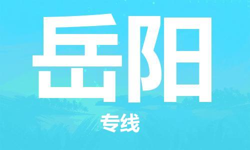 重庆到岳阳物流公司-重庆到岳阳物流专线-重庆至岳阳货运