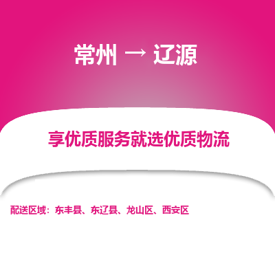 常州到辽源物流公司-常州到辽源货运专线-常州直达辽源托运