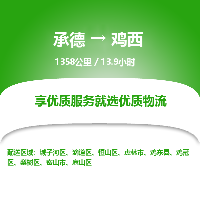 承德到鸡西物流公司|承德到鸡西货运|承德至鸡西专线物流